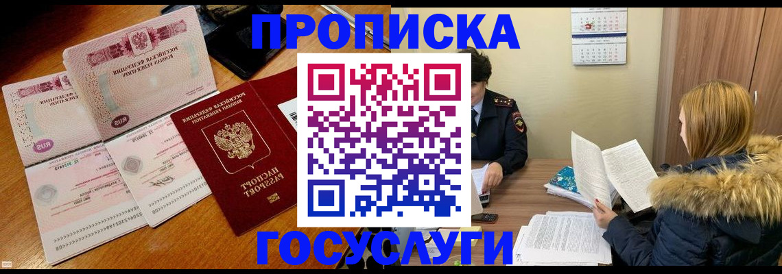 прописка в Уссурийске